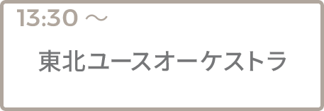 東北ユースオーケストラ