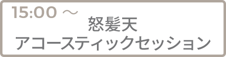 怒髪天アコースティックセッション