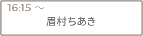 眉村ちあき
