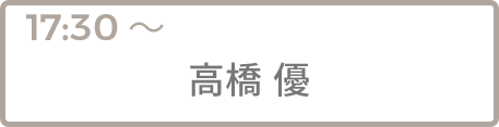 高橋 優