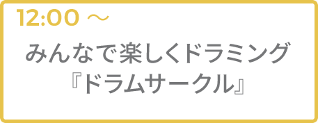 みんなで楽しくドラミング『ドラムサークル』