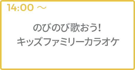 のびのび歌おう！キッズファミリーカラオケ