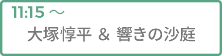 大塚惇平 ＆ 響きの沙庭