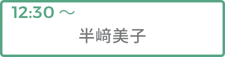 半﨑美子