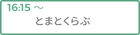 とまとくらぶ