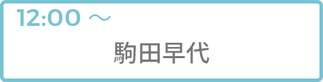 駒田早代