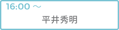 平井秀明