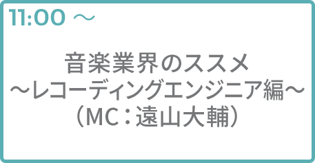 音楽業界のススメ～レコーディングエンジニアのススメ～（グランジ遠山）