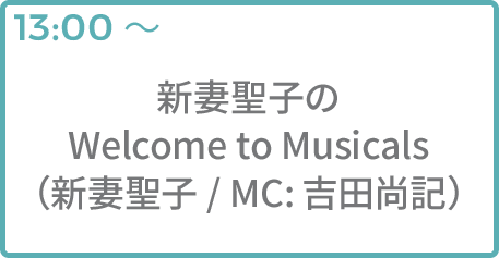 新妻聖子のWelcome to Musicals（新妻聖子 / MC:吉田尚記）