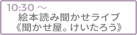 絵本読み聞かせライブ《聞かせ屋。けいたろう》