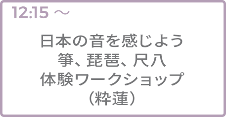 日本の音を感じよう箏、琵琶、尺八体験ワークショップ