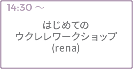 はじめてのウクレレワークショップ(rena)