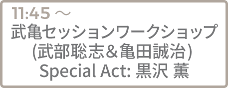 武亀セッションワークショップ(武部聡志＆亀田誠治) Special Act:黒沢 薫