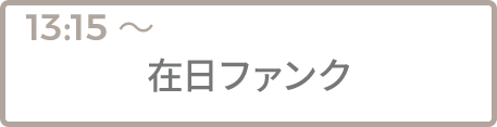 在日ファンク