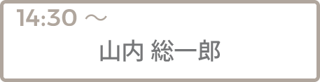 山内 総一郎