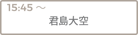 君島大空