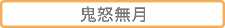 鬼怒無月