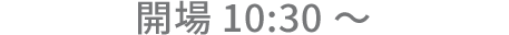 開場10:30～