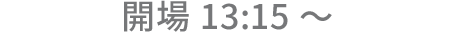 開場13:15～