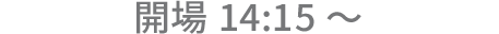 開場14:15～