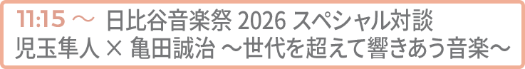 日比谷音楽祭2026 スペシャル対談 児玉隼人×亀田誠治 〜世代を超えて響きあう音楽〜