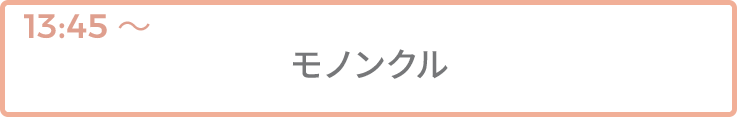 モノンクル