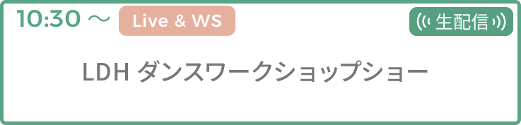 LDHダンスワークショップショー 