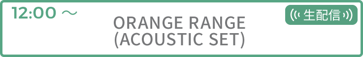 ORANGE RANGE(ACOUSTIC SET) 
