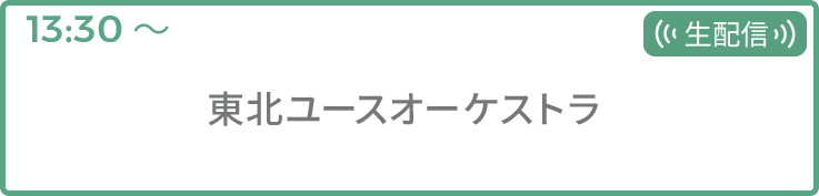 東北ユースオーケストラ 