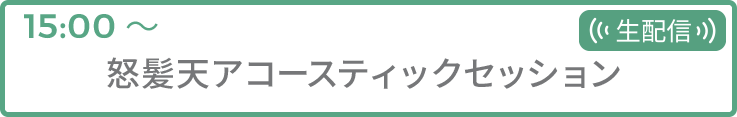 怒髪天アコースティックセッション