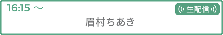 眉村ちあき