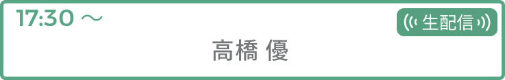 高橋 優 