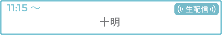 十明