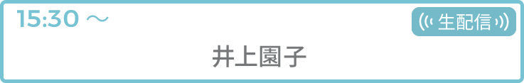 井上園子