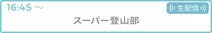 スーパー登山部