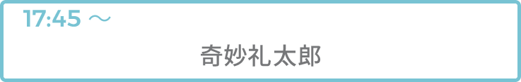 奇妙礼太郎