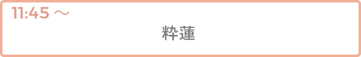 粋蓮