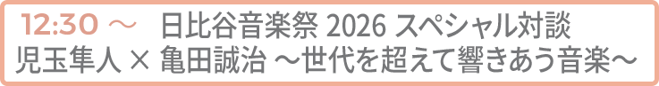 日比谷音楽祭2026 スペシャル対談 児玉隼人×亀田誠治 〜世代を超えて響きあう音楽〜