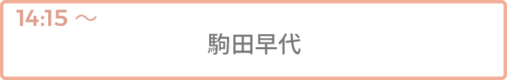駒田早代