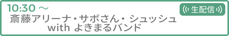 斎藤アリーナ・サボさん・シュッシュ with よきまるバンド