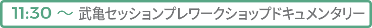 武亀セッションプレワークショップドキュメンタリー