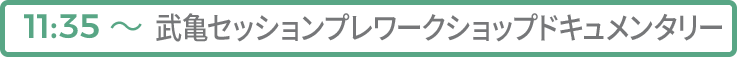 武亀セッションプレワークショップドキュメンタリー