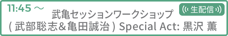 武亀セッションワークショップ(武部聡志＆亀田誠治) Special Act:黒沢 薫