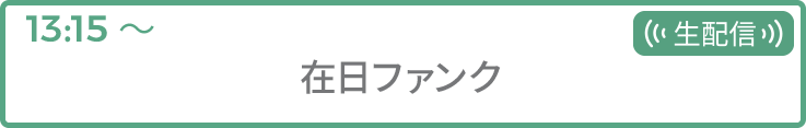 在日ファンク