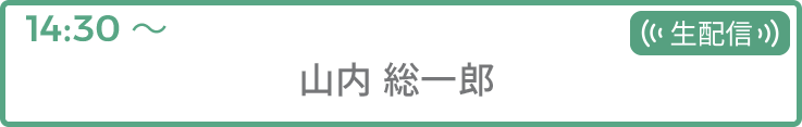 山内 総一郎