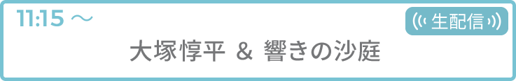 大塚惇平 ＆ 響きの沙庭