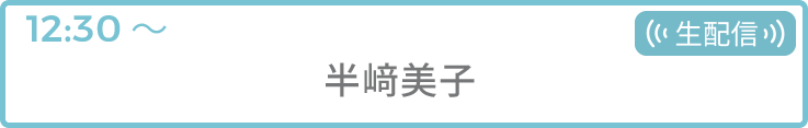 半﨑美子