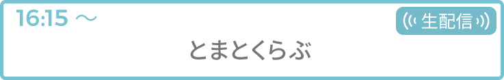 とまとくらぶ