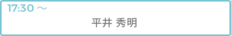 平井秀明